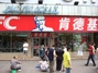 肯德基中兴店